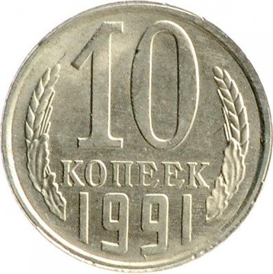 купить 10 копеек 1991 Л