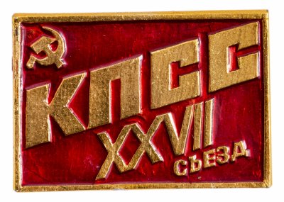 купить Значок СССР "27 Съезд КПСС ", булавка