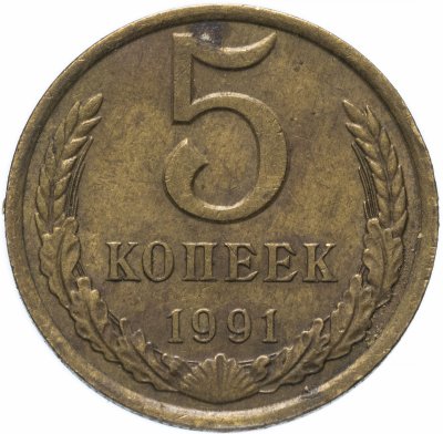 купить 5 копеек 1991 Л