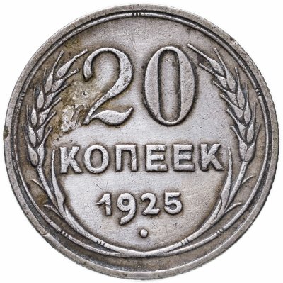 купить 20 копеек 1925