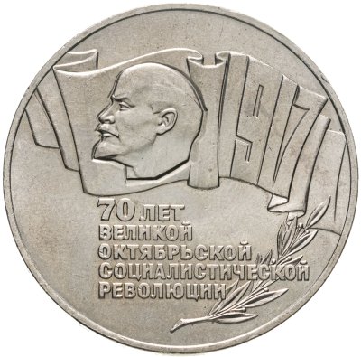 купить 5 рублей 1987 70 лет Великой Октябрьской социалистической революции