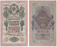 Купить 10 рублей 1909 Шипов, кассир Бубякин