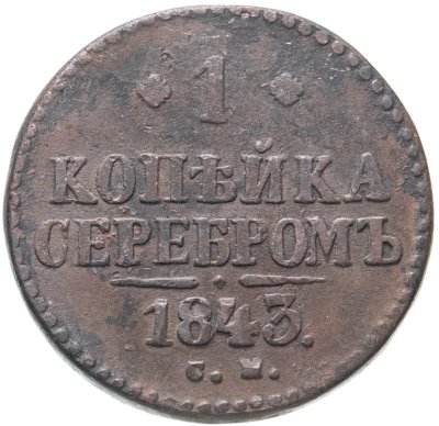 купить 1 копейка 1843 СМ