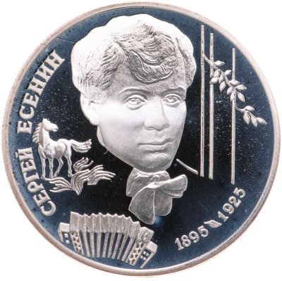 купить 2 рубля 1995 ЛМД 100-летие со дня рождения С.А. Есенина