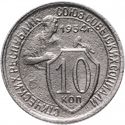 купить 10 копеек 1934
