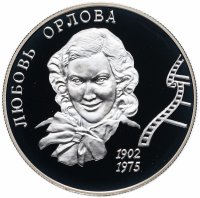 купить 2 рубля 2002 ММД "100-летие со дня рождения Л.П. Орловой"