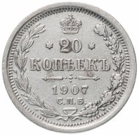 Купить 20 копеек 1907 СПБ-ЭБ