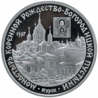 Купить 3 рубля 1997 ММД монастырь Курской Коренной Рождество-Богородицкой пустыни