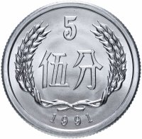 купить Китай 5 фыней (фэней, fen) 1991