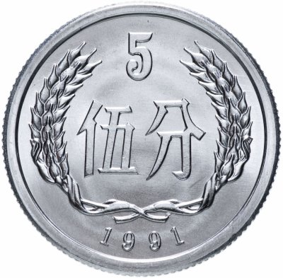 купить Китай 5 фыней (фэней, fen) 1991
