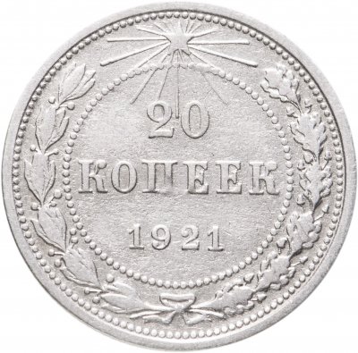 купить 20 копеек 1921