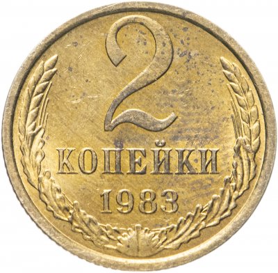 купить 2 копейки 1983