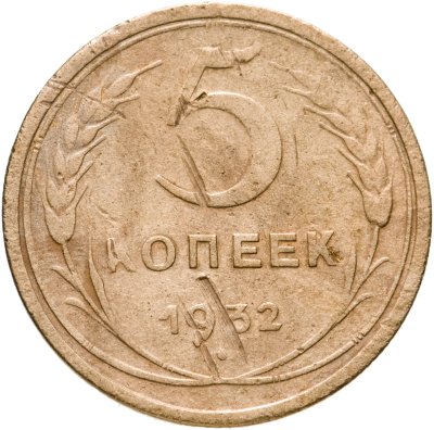 купить 5 копеек 1932