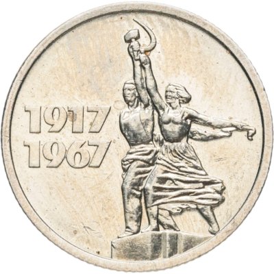 купить 15 копеек 1967 "50 лет Советской власти"