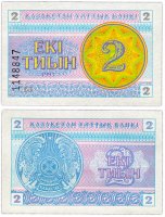 купить Казахстан 2 тиын 1993 (Pick 2a) (номер внизу)