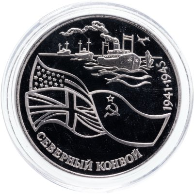 купить 3 рубля 1992 ЛМД Северный конвой