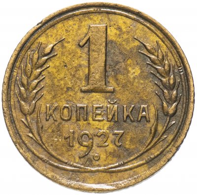 купить 1 копейка 1927