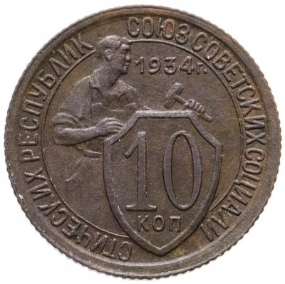 купить 10 копеек 1934