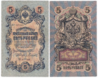 купить 5 рублей 1909 управляющий Шипов, кассир Гаврилов (длинный номер)