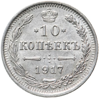 купить 10 копеек 1917 ВС, Биткин №170 (R1)