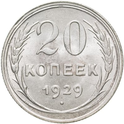 купить 20 копеек 1929