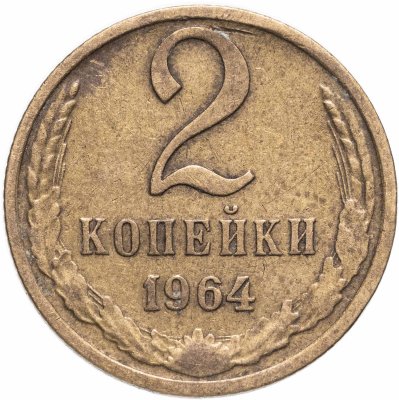 купить 2 копейки 1964