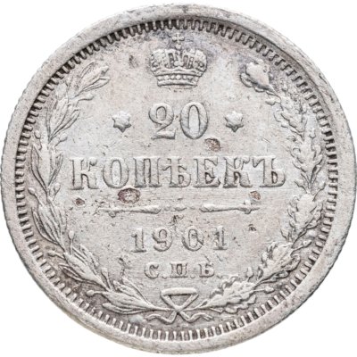 купить 20 копеек 1901 СПБ-ФЗ
