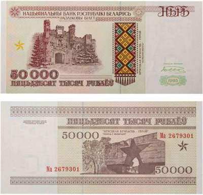 купить Беларусь 50000 рублей 1995 (Pick 14а) Надпись на магнитной полосе НБРБ