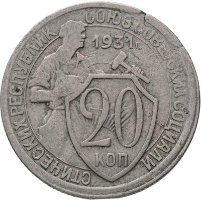 купить 20 копеек 1931