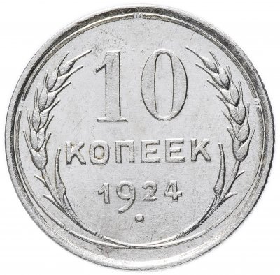 купить 10 копеек 1924