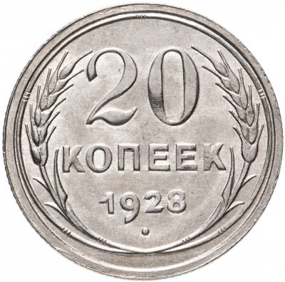 купить 20 копеек 1928
