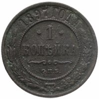 купить 1 копейка 1897 СПБ