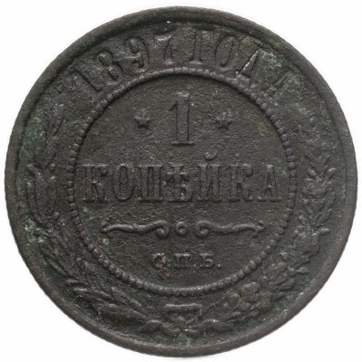 купить 1 копейка 1897 СПБ