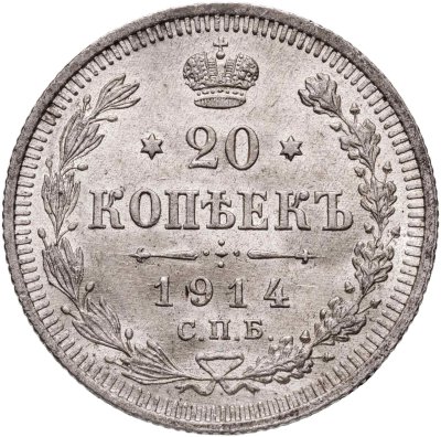 купить 20 копеек 1914 СПБ-ВС