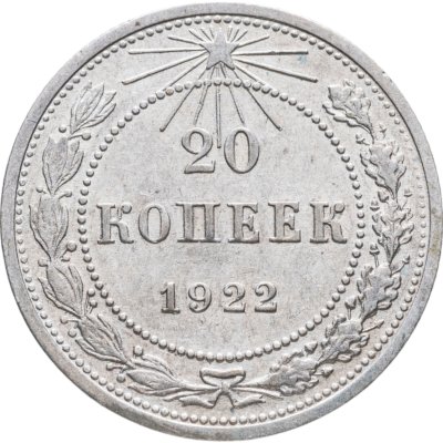 купить 20 копеек 1922