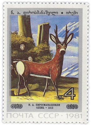 купить 4 копейки 1981 "Олень" (1913), Нико Пиросмани"