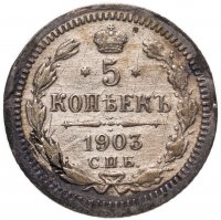 купить 5 копеек 1903 СПБ-АР
