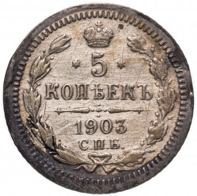 купить 5 копеек 1903 СПБ-АР