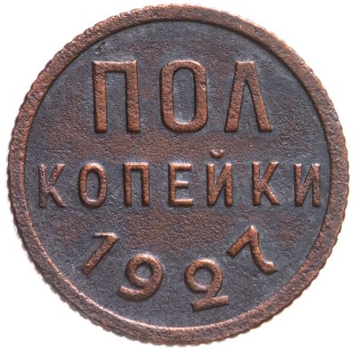 купить полкопейки 1927