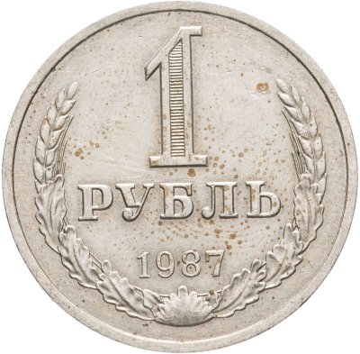 купить 1 рубль 1987