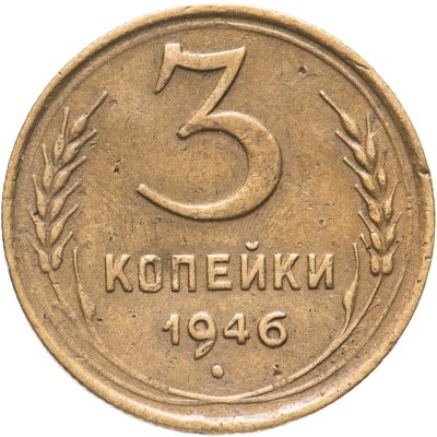 купить 3 копейки 1946