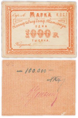 купить 1000 рублей 1922 год Кооперативное Обьединение Сотрудников Татсоюза (К.О.С.Т.)
