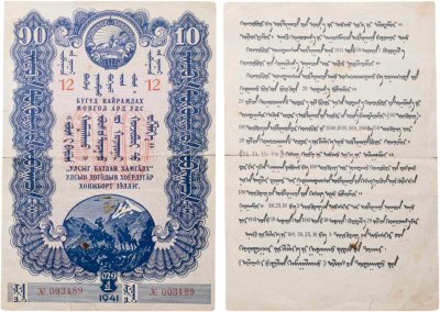 купить Монголия 10 тугриков 1941 Облигация