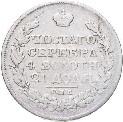 купить 1 рубль 1817 СПБ-ПС орёл образца 1810 г., корона малая, скипетр короче