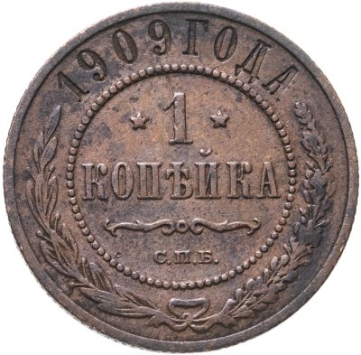 купить 1 копейка 1909 СПБ