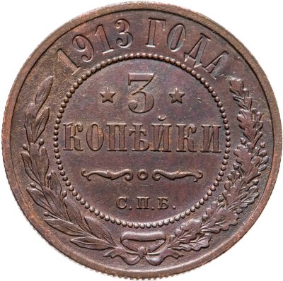 купить 3 копейки 1913 СПБ