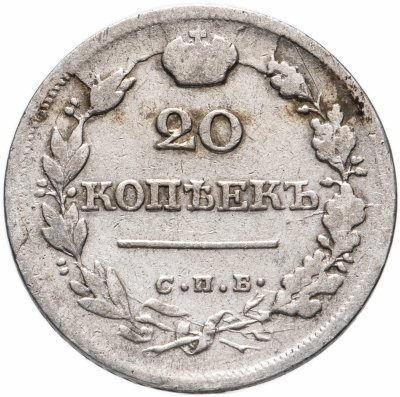купить 20 копеек 1825 СПБ-ПД