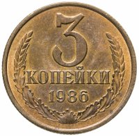 купить 3 копейки 1986