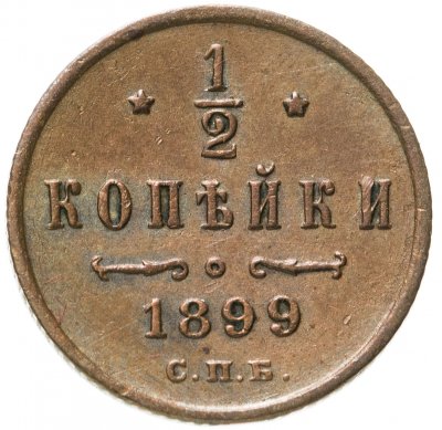 купить 1/2 копейки 1899 СПБ