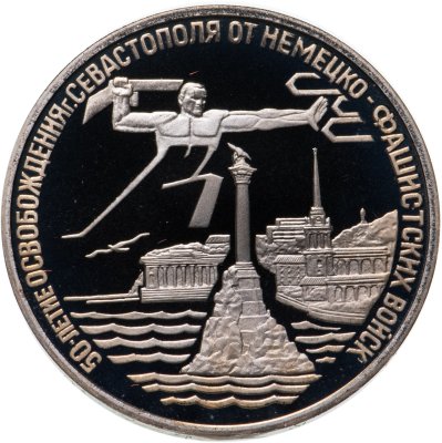 купить 3 рубля 1994 ЛМД Proof "Освобождение г. Севастополя от немецко-фашистских войск"